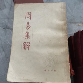 周易集解