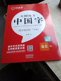 红逗号天圆地方中国字三年级上册练字帖小学生专用2022新版全新升级写字更规范