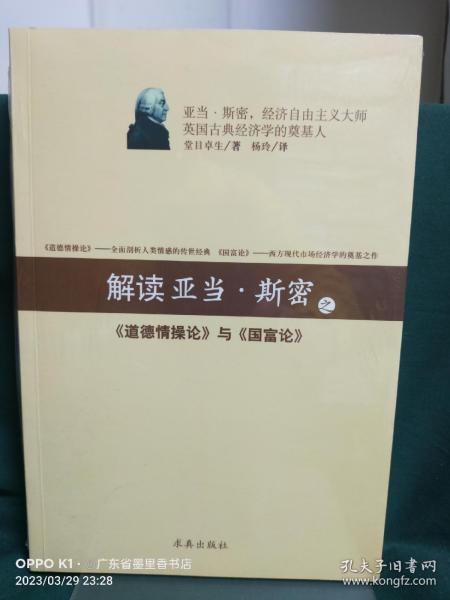 解读亚当斯密之《道德情操论》与《国富论》