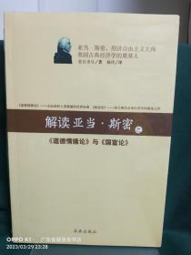 解读亚当斯密之《道德情操论》与《国富论》