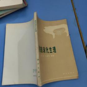 猪的消化生理