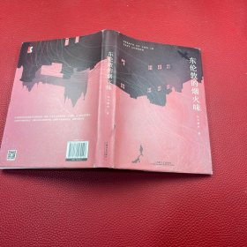 东伦敦的烟火味