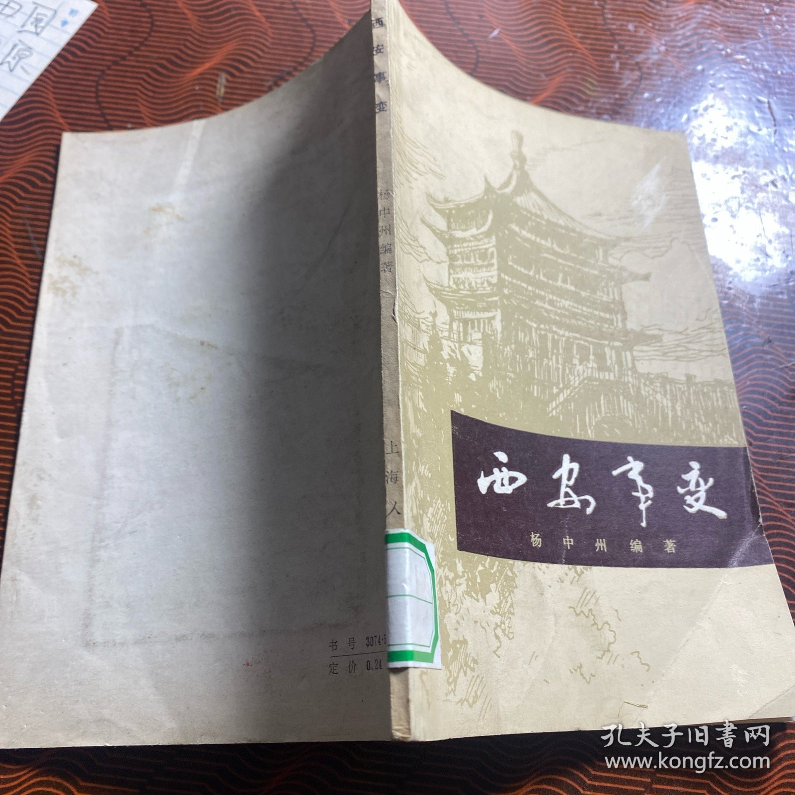 西安事变