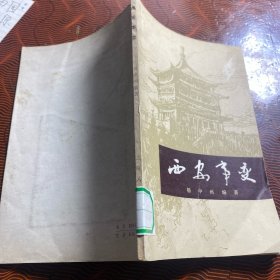 西安事变