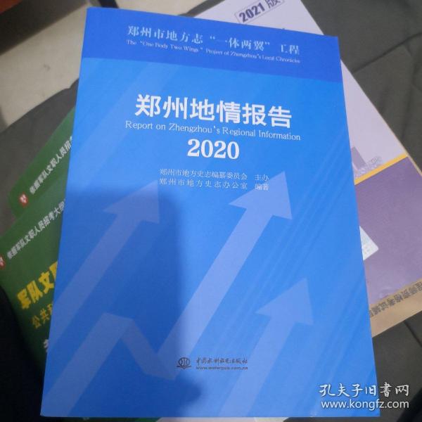 郑州地情报告(2020)