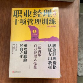 职业经理十项管理训练（套装全3册第3版）