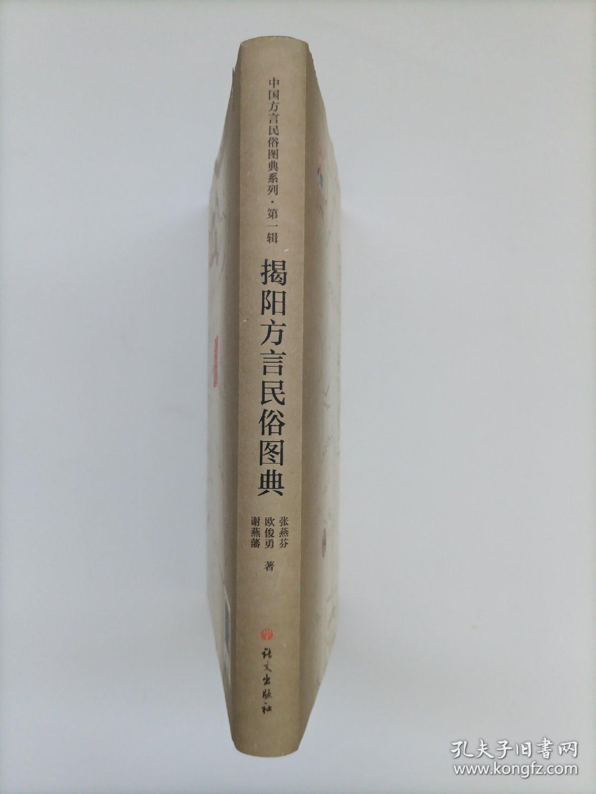 中国方言民俗图典系列（第一辑）：揭阳方言民俗图典