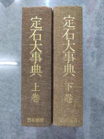 日文原版围棋巨著 定石大事典 上下卷两大本，布面精装大16开本没有书匣，2240页，无笔迹划线。当今老定式虽然淘汰很多，但是定式是手筋和常见死活的宝库，值得业余棋手经常翻阅。