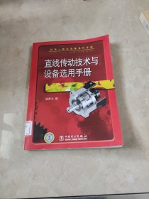 直线传动技术与设备选用手册 馆藏 正版 无笔迹