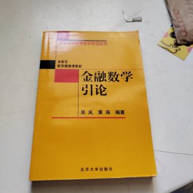 金融数学引论