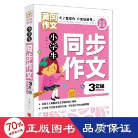 黄冈作文全优新版小学生同步作文3年级