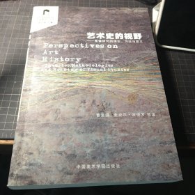 艺术史的视野：图像研究的理论、方法与意义