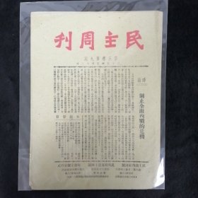 民主周刊 第三卷第九期