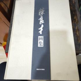 陈良才画集