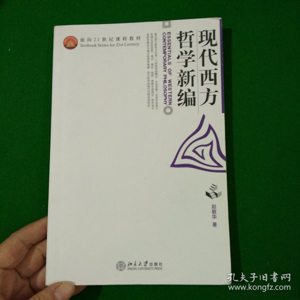 现代西方哲学新编