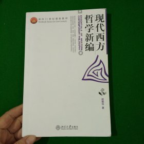 现代西方哲学新编