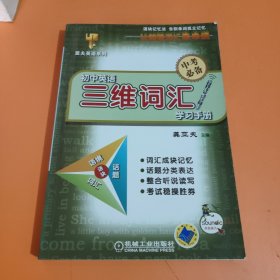 亚夫英语系列·初中英语：三维词汇学习手册（中考必备）