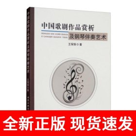 中国歌剧作品赏析及钢琴伴奏艺术