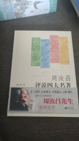 【签名钤印本】周汝昌签名钤印《周汝昌评说四大名著》