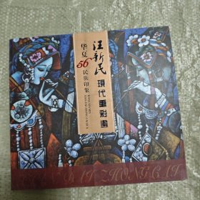 江新民现代重彩画华夏56民族印象。