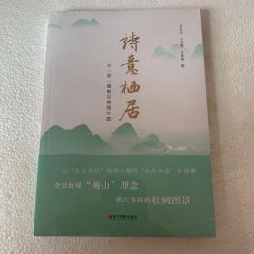 诗意栖居：在“浙”里看见美丽中国