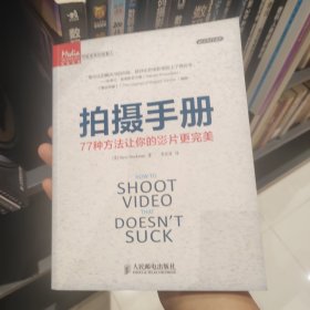 拍摄手册：77种方法让你的影片更完美