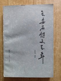 王安石诗文系年