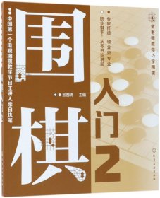 围棋入门(2)/金老师教你巧学围棋