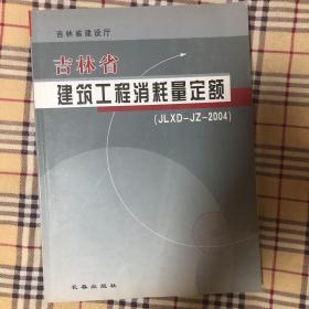 吉林省建筑工程消耗量定额