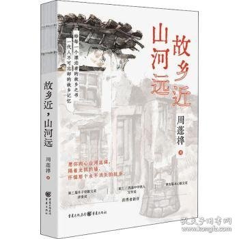 故乡近，山河远