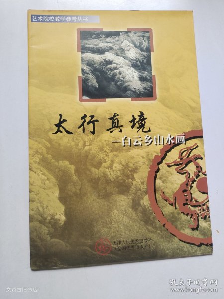 艺术院校教学参考丛书·太行真境：白云乡山水画