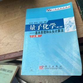 量子化学：基本原理和从头计算法.上册（第二版）