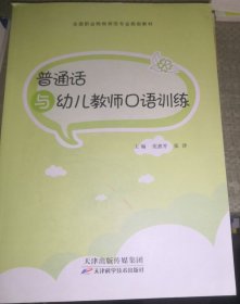 普通话与幼儿教师口语训练