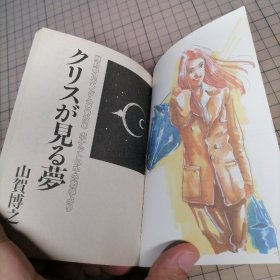 日版 AM文庫Jr. クリスが見る夢 機動戦士ガンダム0080ポケットの中の戦争より 山賀博之 作 美樹本晴彦&窪岡俊之 絵 AM文库Jr. 克里斯梦见的梦 机动战士高达0080 口袋中的战争——山贺博之 作 美树本晴彦&洼冈俊之 绘 动漫小说资料集