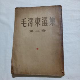 毛泽东选集 第三卷 大32开 繁体竖排