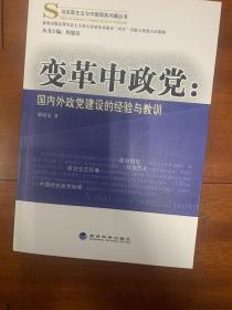 马克思主义与中国现实问题丛书·变革中政党：国内外政党建设的经验与教训