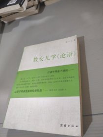 教女儿学《论语》