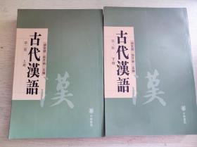 古代汉语 第三版（上，下册）
