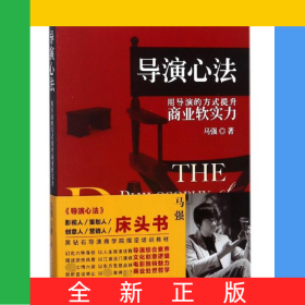导演心法(用导演的方式提升商业软实力)