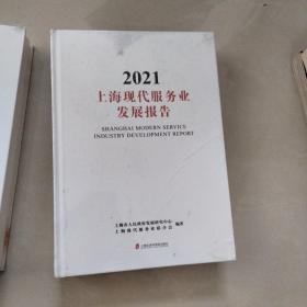 上海现代服务业发展报告2021