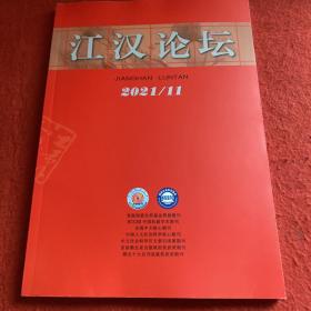 江汉论坛2021年第11期