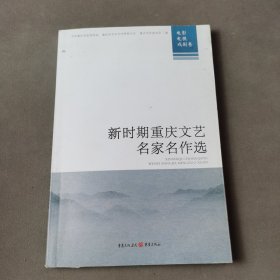 新时期重庆文艺名家名作选. 电影、电视、戏剧卷