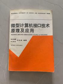 微型计算机接口技术原理及应用