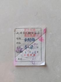 1956年（武汉市三轮车客票）