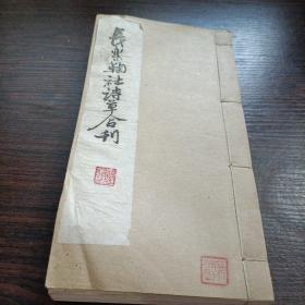 长乐鞠社诗草合刊