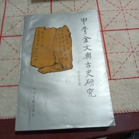 甲骨金文与古史研究