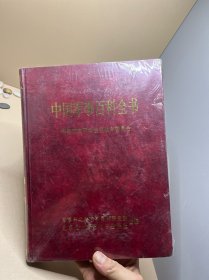 中国军事百科全书（光盘版）未拆封