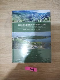 中国土壤生态修复工程产业技术与实践