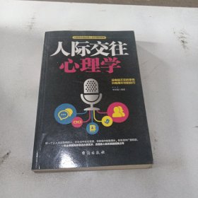 人际交往心理学