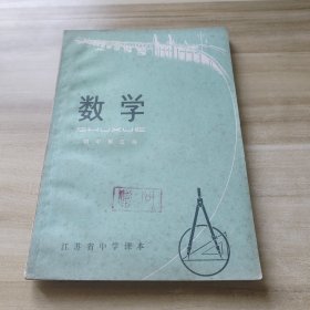 数学 初中第五册